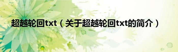超越轮回txt（关于超越轮回txt的简介）