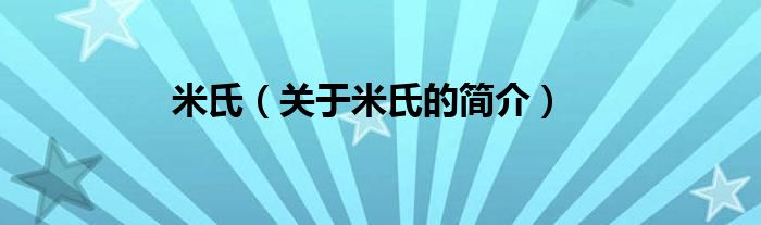 米氏（关于米氏的简介）