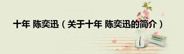 十年 陈奕迅（关于十年 陈奕迅的简介）