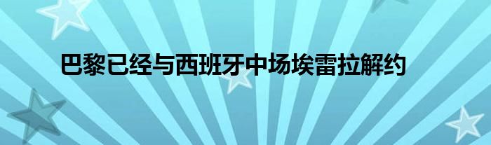 巴黎已经与西班牙中场埃雷拉解约