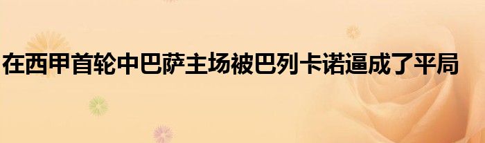 在西甲首轮中巴萨主场被巴列卡诺逼成了平局