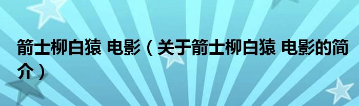 箭士柳白猿 电影（关于箭士柳白猿 电影的简介）