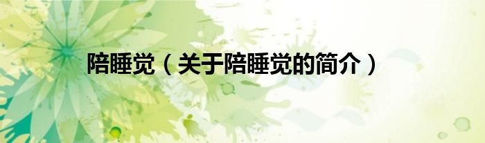 陪睡觉（关于陪睡觉的简介）