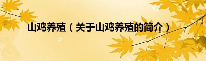 山鸡养殖（关于山鸡养殖的简介）