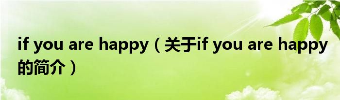 if you are happy（关于if you are happy的简介）