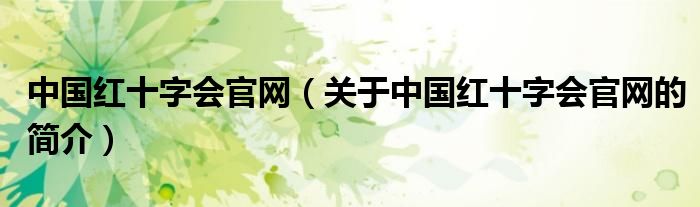 中国红十字会官网（关于中国红十字会官网的简介）