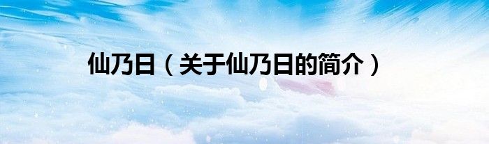 仙乃日（关于仙乃日的简介）