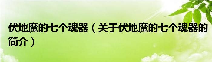 伏地魔的七个魂器（关于伏地魔的七个魂器的简介）