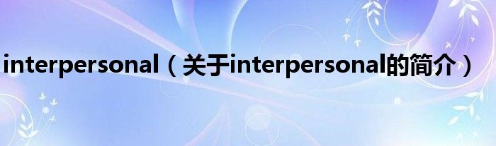 interpersonal（关于interpersonal的简介）