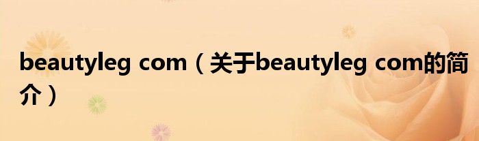 beautyleg com（关于beautyleg com的简介）