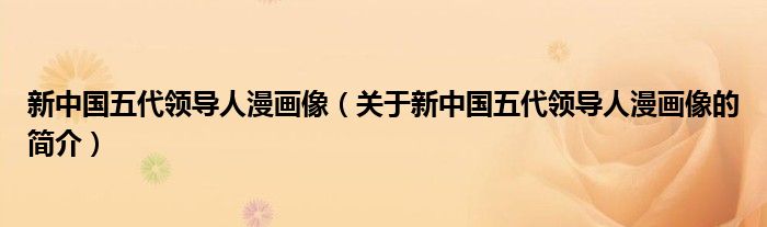 新中国五代领导人漫画像（关于新中国五代领导人漫画像的简介）