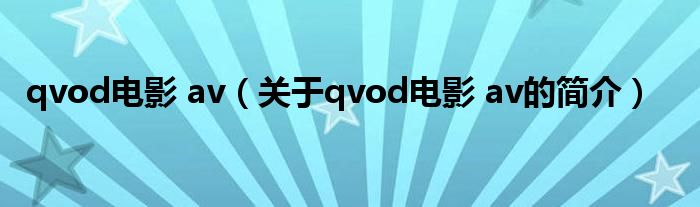 qvod电影 av（关于qvod电影 av的简介）