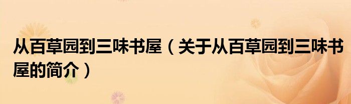 从百草园到三味书屋（关于从百草园到三味书屋的简介）