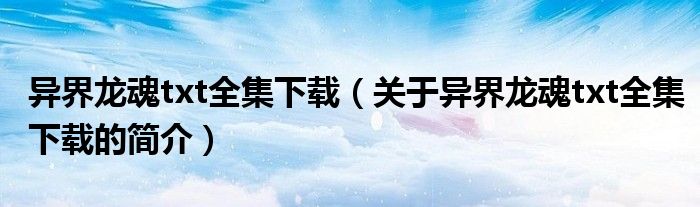 异界龙魂txt全集下载（关于异界龙魂txt全集下载的简介）