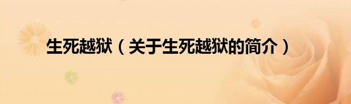 生死越狱（关于生死越狱的简介）