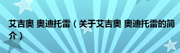 艾吉奥 奥迪托雷（关于艾吉奥 奥迪托雷的简介）