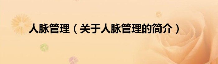 人脉管理（关于人脉管理的简介）