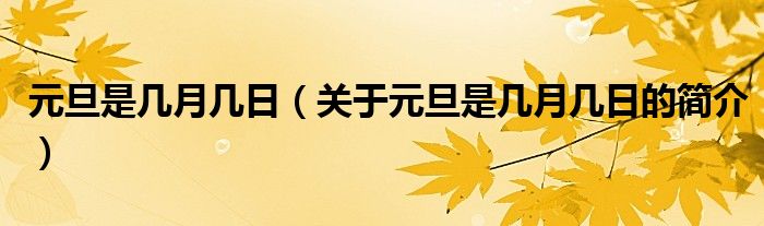 元旦是几月几日（关于元旦是几月几日的简介）