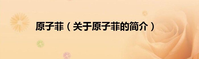 原子菲（关于原子菲的简介）