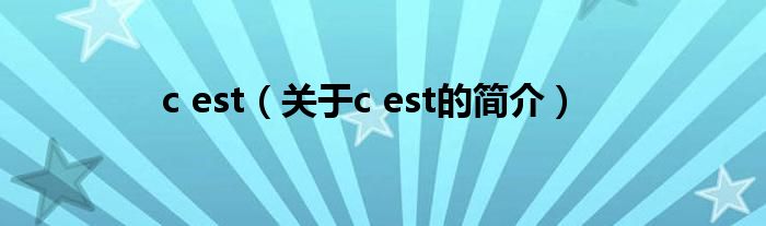 c est（关于c est的简介）