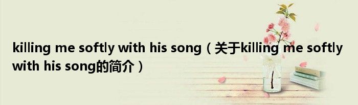 killing me softly with his song（关于killing me softly with his song的简介）