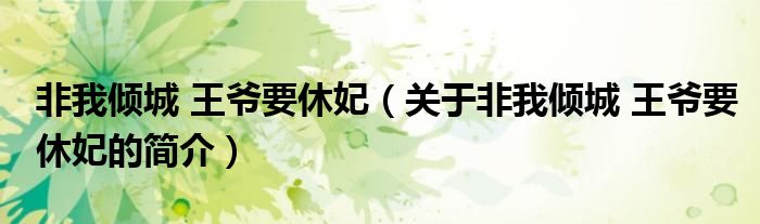 非我倾城 王爷要休妃（关于非我倾城 王爷要休妃的简介）