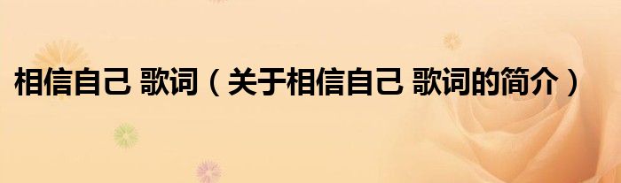 相信自己 歌词（关于相信自己 歌词的简介）