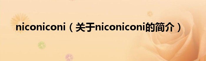 niconiconi（关于niconiconi的简介）