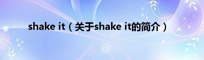shake it（关于shake it的简介）
