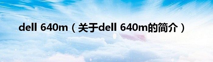 dell 640m（关于dell 640m的简介）