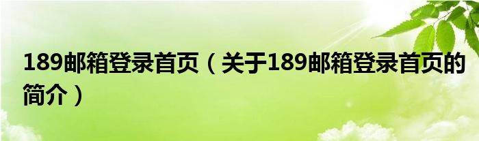 189邮箱登录首页（关于189邮箱登录首页的简介）