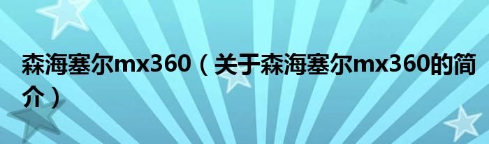 森海塞尔mx360（关于森海塞尔mx360的简介）