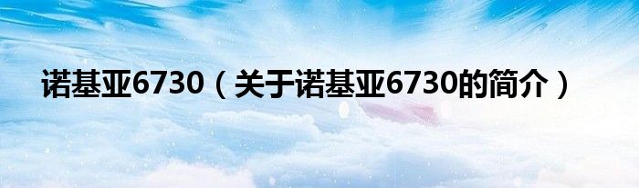 诺基亚6730（关于诺基亚6730的简介）