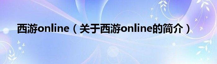 西游online（关于西游online的简介）