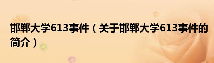 邯郸大学613事件（关于邯郸大学613事件的简介）