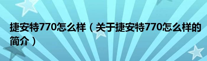 捷安特770怎么样（关于捷安特770怎么样的简介）