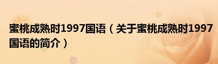 蜜桃成熟时1997国语（关于蜜桃成熟时1997国语的简介）