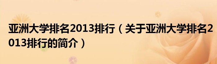 亚洲大学排名2013排行（关于亚洲大学排名2013排行的简介）