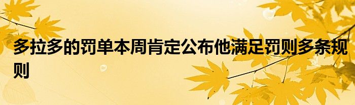 多拉多的罚单本周肯定公布他满足罚则多条规则