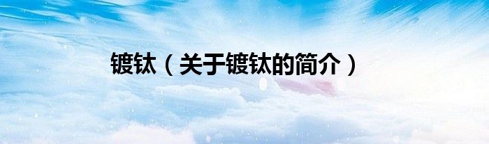 镀钛（关于镀钛的简介）