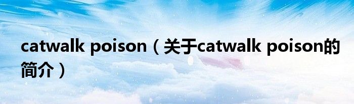 catwalk poison（关于catwalk poison的简介）