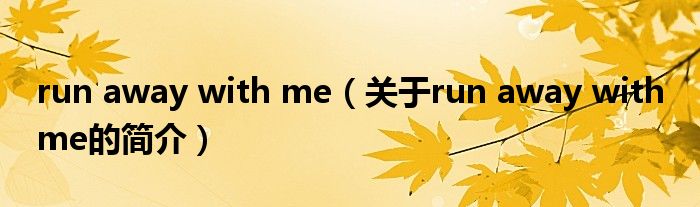 run away with me（关于run away with me的简介）