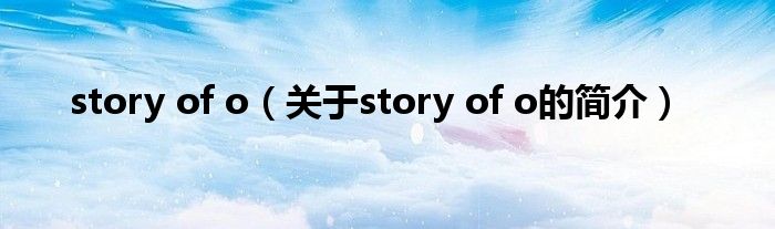 story of o（关于story of o的简介）