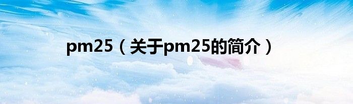 pm25（关于pm25的简介）