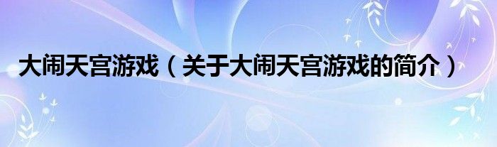 大闹天宫游戏（关于大闹天宫游戏的简介）
