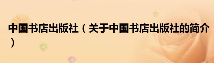 中国书店出版社（关于中国书店出版社的简介）