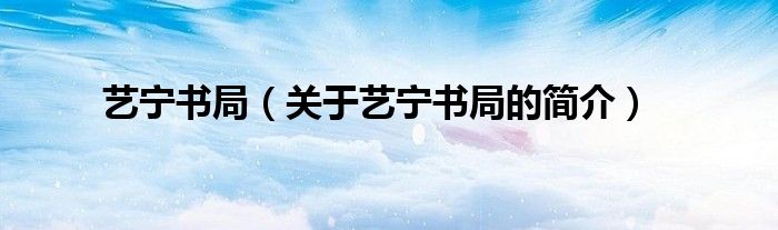 艺宁书局（关于艺宁书局的简介）