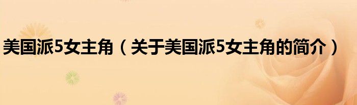美国派5女主角（关于美国派5女主角的简介）