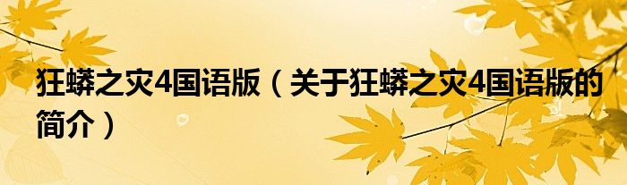 狂蟒之灾4国语版（关于狂蟒之灾4国语版的简介）