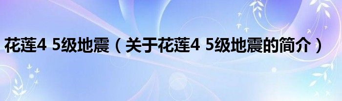 花莲4 5级地震（关于花莲4 5级地震的简介）
